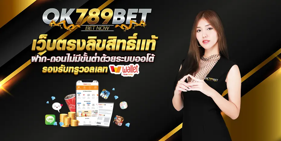 OK789 เว็บสล็อตเว็บตรง ค่ายใหญ่ แจกเครดิตฟรี ปั่นสล็อตฟรี​
