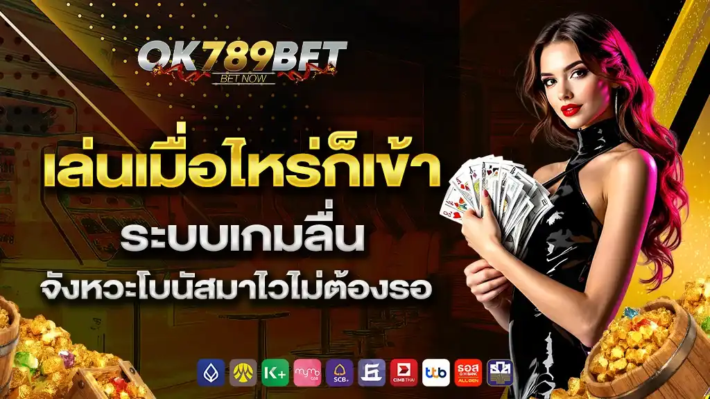 สมัครสมาชิก OK789 สมัครง่าย เข้าถึงสล็อตเว็บตรงได้รวดเร็ว​