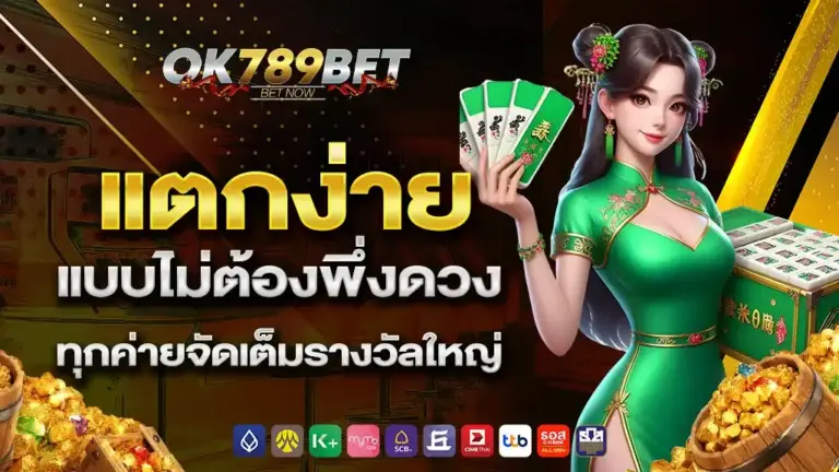 ทำไม OK789 จึงเป็นตัวเลือกของผู้ที่ชื่นชอบสล็อตเว็บตรง​