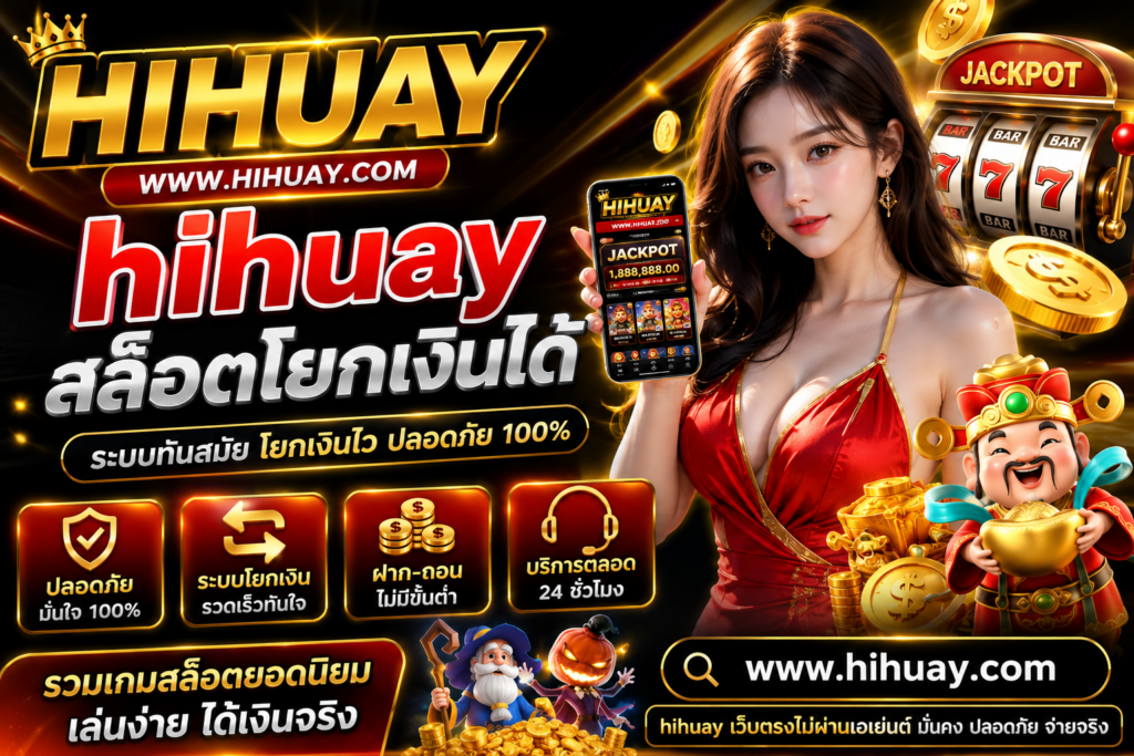 hihuay สล็อตโยกเงินได้ แนะนำข้อมูลสำคัญก่อนเลือกใช้งาน​