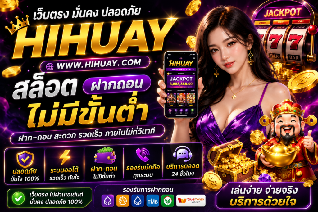 hihuay สล็อต ฝากถอน ไม่มีขั้นต่ำ แนะนำข้อมูลก่อนเลือกใช้งาน​